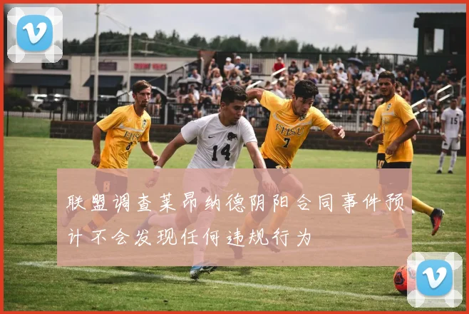 联盟调查莱昂纳德阴阳合同事件预计不会发现任何违规行为